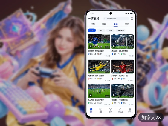加拿大28 APP，随时掌握比赛进程
